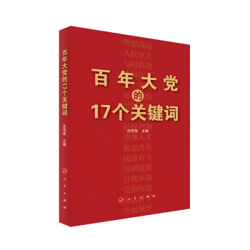 百年大黨的17個(gè)關(guān)鍵詞 百年大黨的17個(gè)關(guān)鍵詞