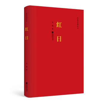 紅色經典叢書紅日小說 紅色經典叢書紅日小說