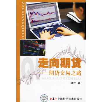 走向期貨期貨交易之路 走向期貨期貨交易之路