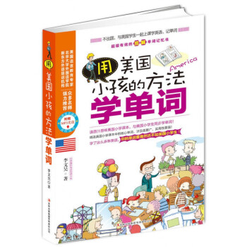 用美國小孩的方法學單詞 用美國小孩的方法學單詞