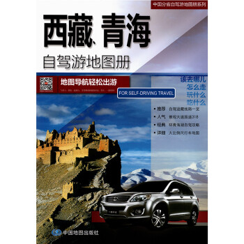 西藏、青海自駕游地圖冊 西藏、青海自駕游地圖冊