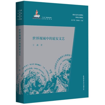 世界視域中的延安文藝) 世界視域中的延安文藝)