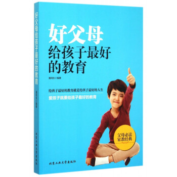 好父母給孩子最好的教育 好父母給孩子最好的教育