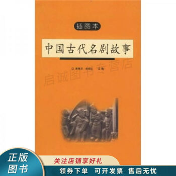 中國古代名劇故事插圖本 中國古代名劇故事插圖本