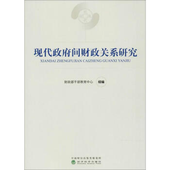現代政府間財政關系研究 現代政府間財政關系研究