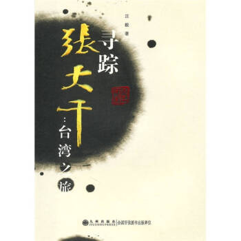尋蹤張大千臺(tái)灣之旅汪毅 尋蹤張大千臺(tái)灣之旅汪毅