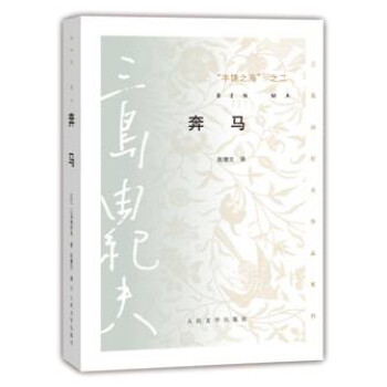 “豐饒之海”之二-奔馬 “豐饒之海”之二-奔馬