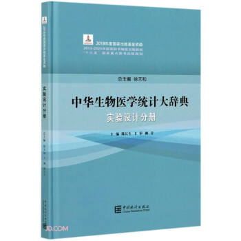 中華生物醫學統計大辭典 中華生物醫學統計大辭典