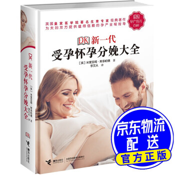 DK新一代懷孕分娩大全 DK新一代懷孕分娩大全