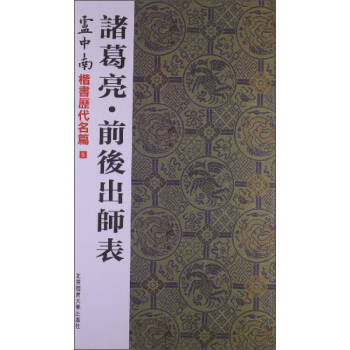 諸葛亮前后出師表盧中南 諸葛亮前后出師表盧中南