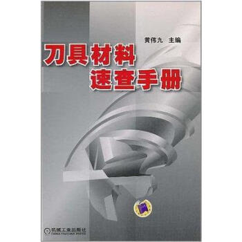 刀具材料速查手黃偉九編 刀具材料速查手黃偉九編