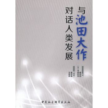 與池田大作對(duì)話人類發(fā)展 與池田大作對(duì)話人類發(fā)展