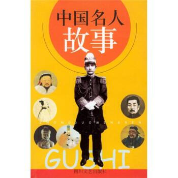 中國名人故事周嘯天等編 中國名人故事周嘯天等編