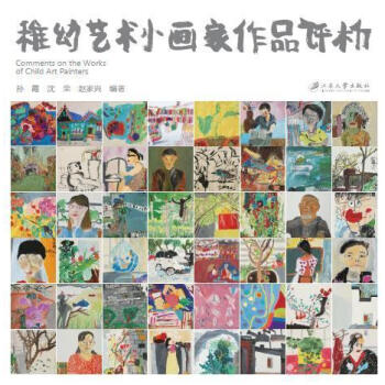 稚幼藝術小畫家作品評析 稚幼藝術小畫家作品評析