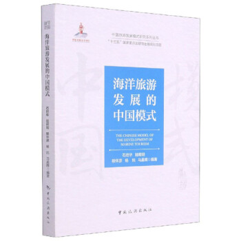 海洋旅游發展的中國模式 海洋旅游發展的中國模式