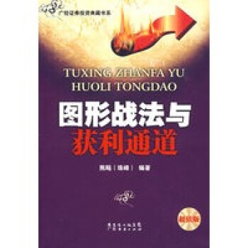 《圖形戰法與獲利通道》 《圖形戰法與獲利通道》
