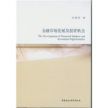 金融市場(chǎng)發(fā)展及投資機(jī)會(huì) 金融市場(chǎng)發(fā)展及投資機(jī)會(huì)