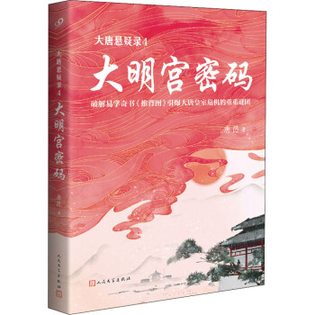 大唐懸疑錄4大明宮密碼 大唐懸疑錄4大明宮密碼