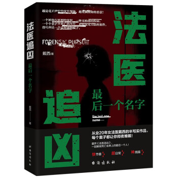 法醫追兇最后一個名字 法醫追兇最后一個名字