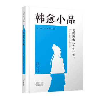 韓愈小品/唐宋小品叢書 韓愈小品/唐宋小品叢書