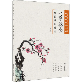 一學(xué)就會(huì)-寫意梅花畫法 一學(xué)就會(huì)-寫意梅花畫法