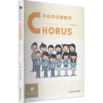 中小學合唱教學王音