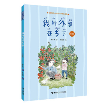 我的外婆在鄉下注音版 我的外婆在鄉下注音版