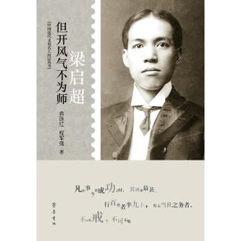 但開風氣不為師梁啟超 但開風氣不為師梁啟超