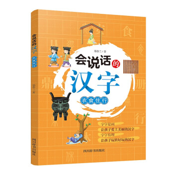 會說話的漢字衣食住行 會說話的漢字衣食住行