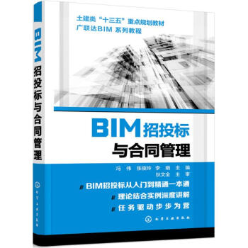 BIM招投標與合同管理 BIM招投標與合同管理