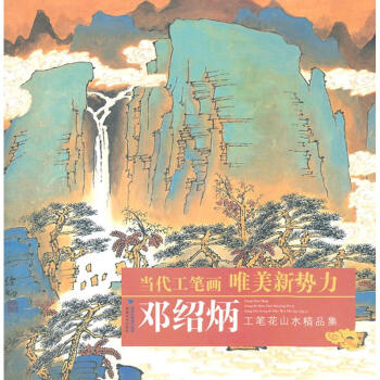 鄧紹炳工筆山水畫精品集 鄧紹炳工筆山水畫精品集