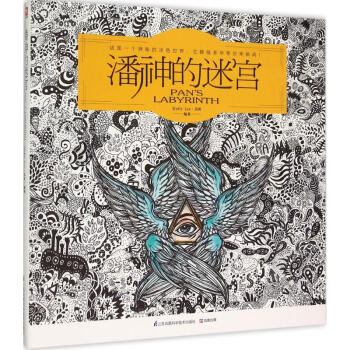 潘神的迷宮莫莉編作 潘神的迷宮莫莉編作