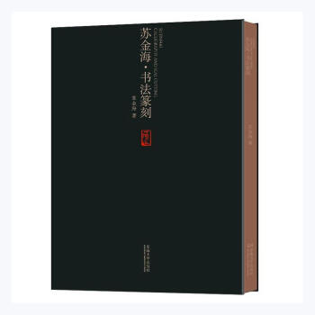 蘇金海書法篆刻書法圖書