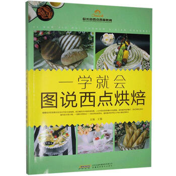 一學(xué)就會(huì)圖說(shuō)西點(diǎn)烘焙 一學(xué)就會(huì)圖說(shuō)西點(diǎn)烘焙