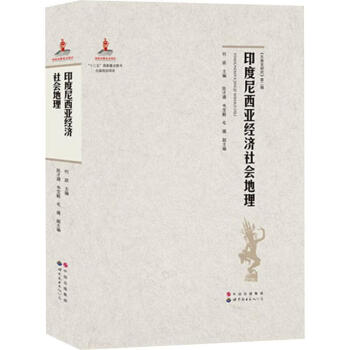印度尼西亞經濟社會地理 印度尼西亞經濟社會地理