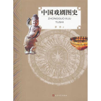 中國戲劇圖史廖奔作 中國戲劇圖史廖奔作