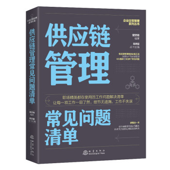供應(yīng)鏈管理常見(jiàn)問(wèn)題清單 供應(yīng)鏈管理常見(jiàn)問(wèn)題清單