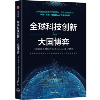 全球科技創新與大國博弈 全球科技創新與大國博弈