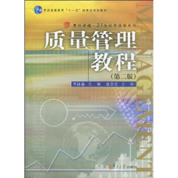 質量管理教程岑泳霆 質量管理教程岑泳霆