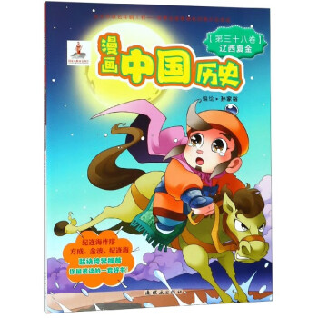 遼西夏金-漫畫中國歷史 遼西夏金-漫畫中國歷史