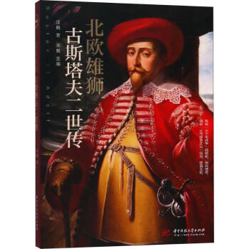 北歐雄獅古斯塔夫二世傳 北歐雄獅古斯塔夫二世傳