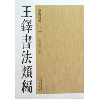草書詩卷/王鐸書法類編 草書詩卷/王鐸書法類編