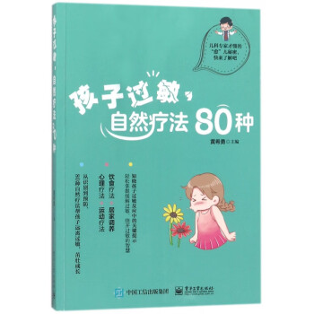 孩子過敏自然療法80種 孩子過敏自然療法80種
