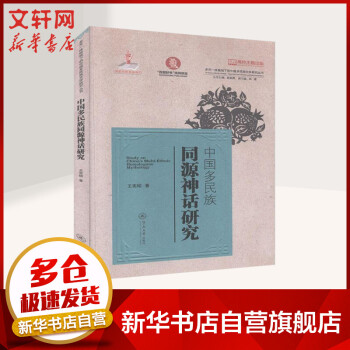 中國(guó)多民族同源神話研究 中國(guó)多民族同源神話研究