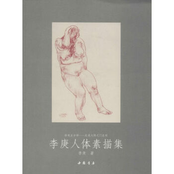 李庚人體素描集李庚 李庚人體素描集李庚