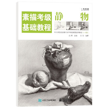 素描考級(jí)基礎(chǔ)教程靜物 素描考級(jí)基礎(chǔ)教程靜物