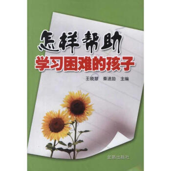 怎樣幫助學習困難的孩子 怎樣幫助學習困難的孩子