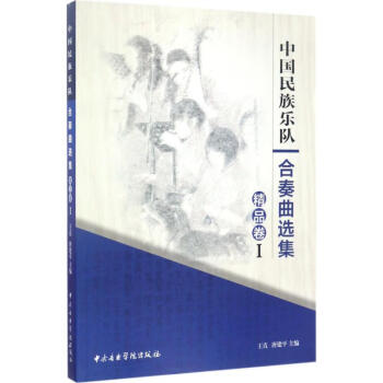 中國民族樂隊合奏曲選集 中國民族樂隊合奏曲選集