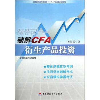 破解CFA衍生產品投資 破解CFA衍生產品投資