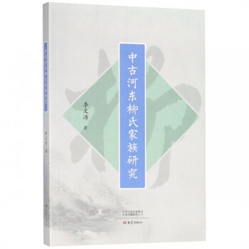 書中古河?xùn)|柳氏家族研究 書中古河?xùn)|柳氏家族研究